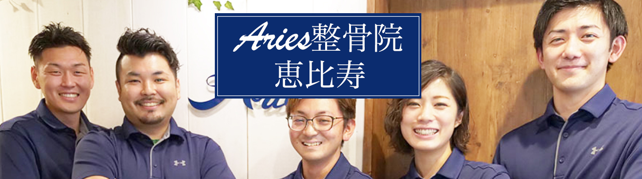 Aries整骨院　恵比寿